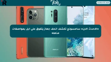 «الأحدث الآن» سامسونج تكشف أنحف جهاز يتفوق على آبل بمواصفات مذهلة